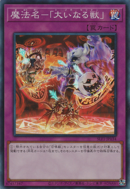 [遊戲王] 魔法名 大獸 /  魔法名 -「大いなる獣」 / Omega Summon-Trading Card Game-TCG-Oztet Amigo
