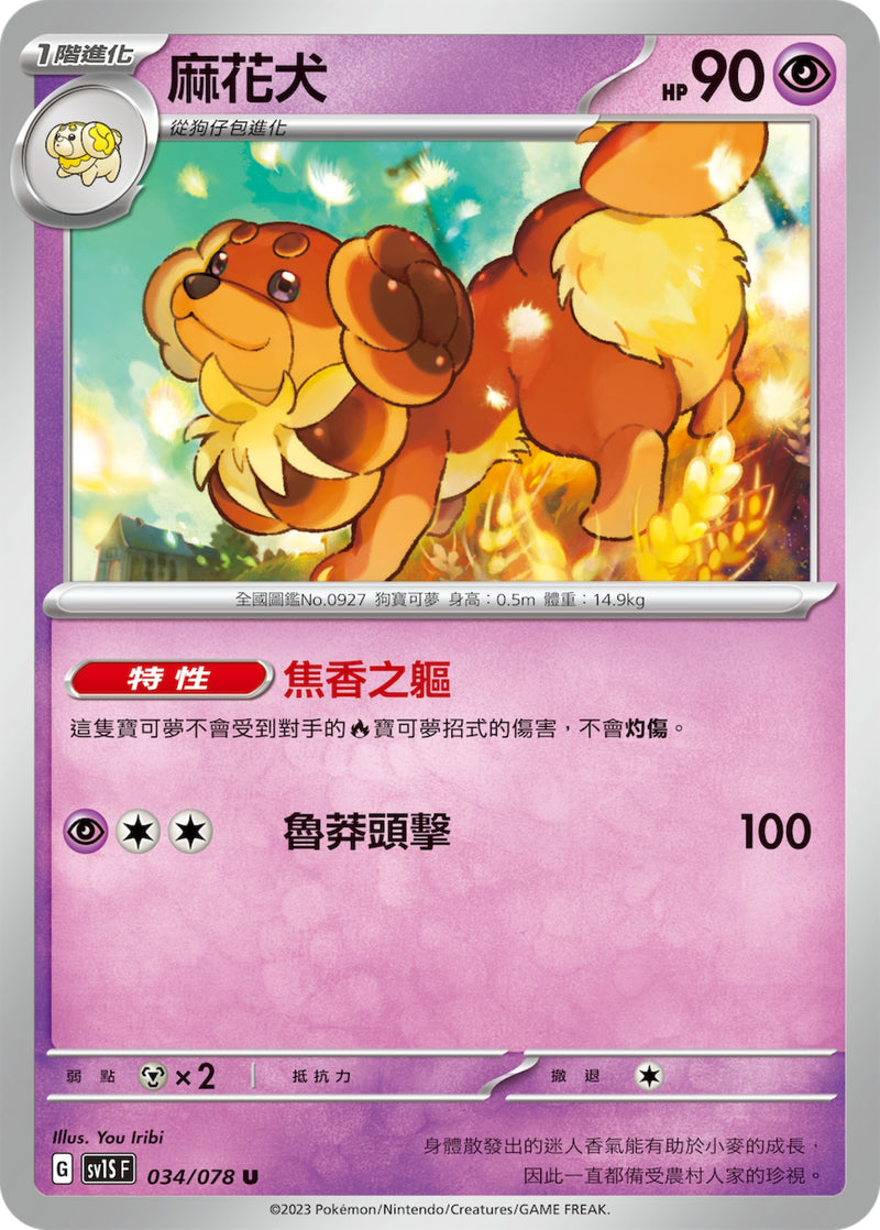[Pokémon] sv1SF 麻花犬-Trading Card Game-TCG-Oztet Amigo