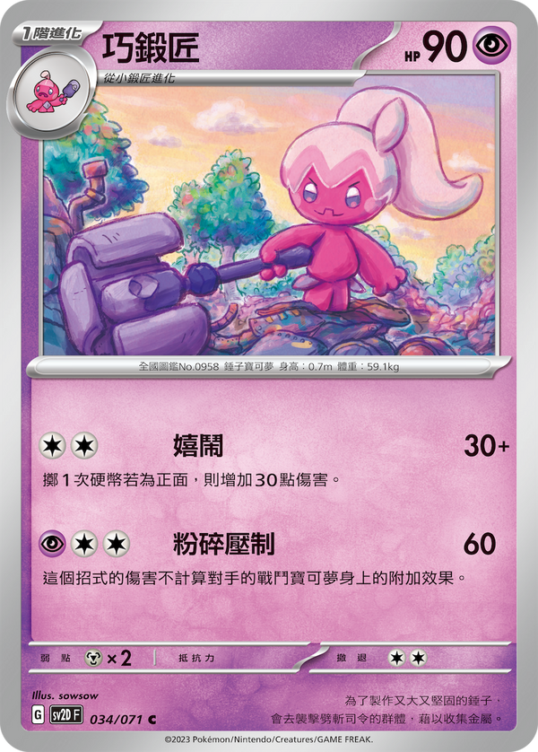 [Pokémon] sv2dF 巧鍛匠-Trading Card Game-TCG-Oztet Amigo