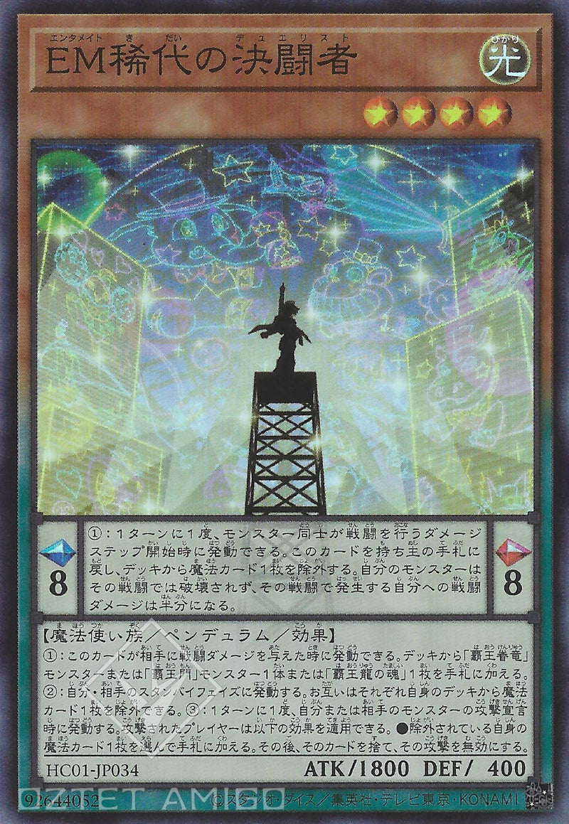 [遊戲王] EM 稀代的決鬥者 / 	EM稀代の決闘者 / Performapal Greatest Duelist-Trading Card Game-TCG-Oztet Amigo