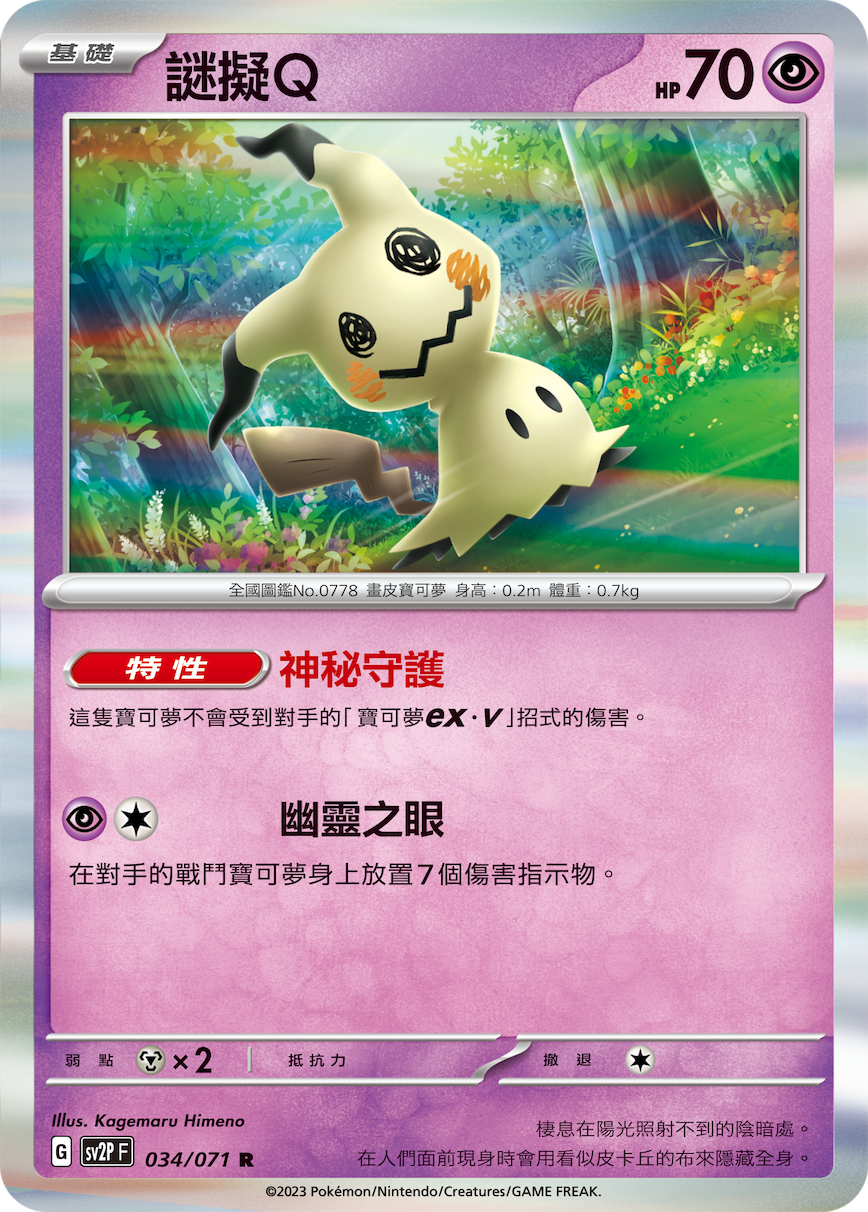 [Pokémon] sv2pF 謎擬Ｑ-Trading Card Game-TCG-Oztet Amigo