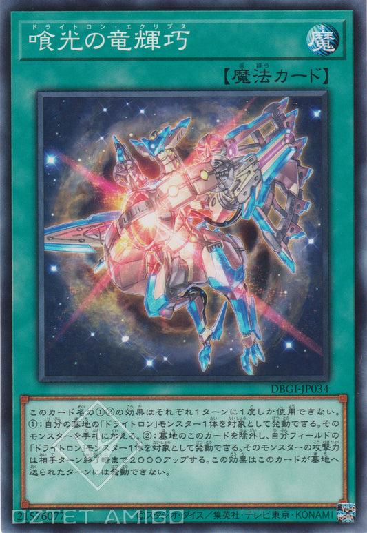 [遊戲王] 喰光的竜輝巧 / 喰光の竜輝巧 / Drytron Eclipse-Trading Card Game-TCG-Oztet Amigo