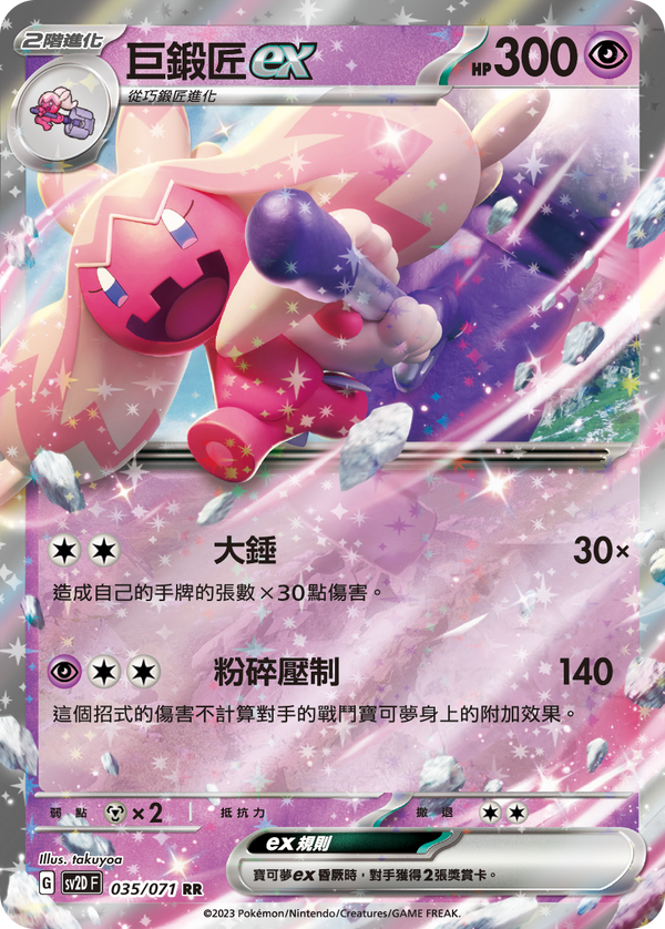 [Pokémon] sv2dF 巨鍛匠ex-Trading Card Game-TCG-Oztet Amigo