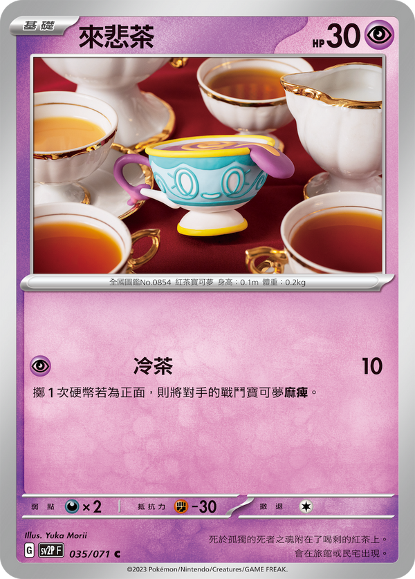 [Pokémon] sv2pF 來悲茶-Trading Card Game-TCG-Oztet Amigo