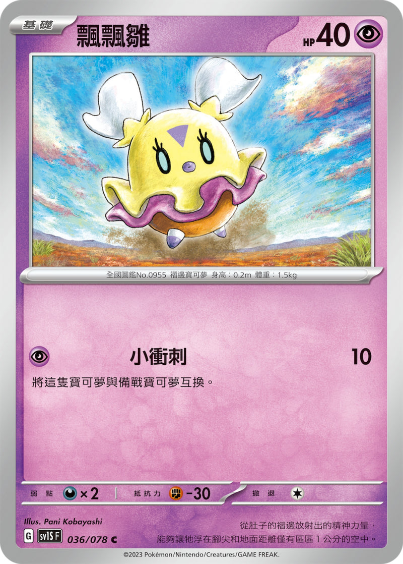 [Pokémon] sv1SF 飄飄雛-Trading Card Game-TCG-Oztet Amigo