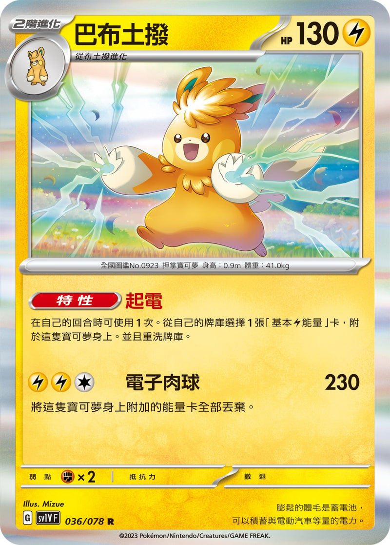 [Pokémon] sv1VF 巴布土撥-Trading Card Game-TCG-Oztet Amigo