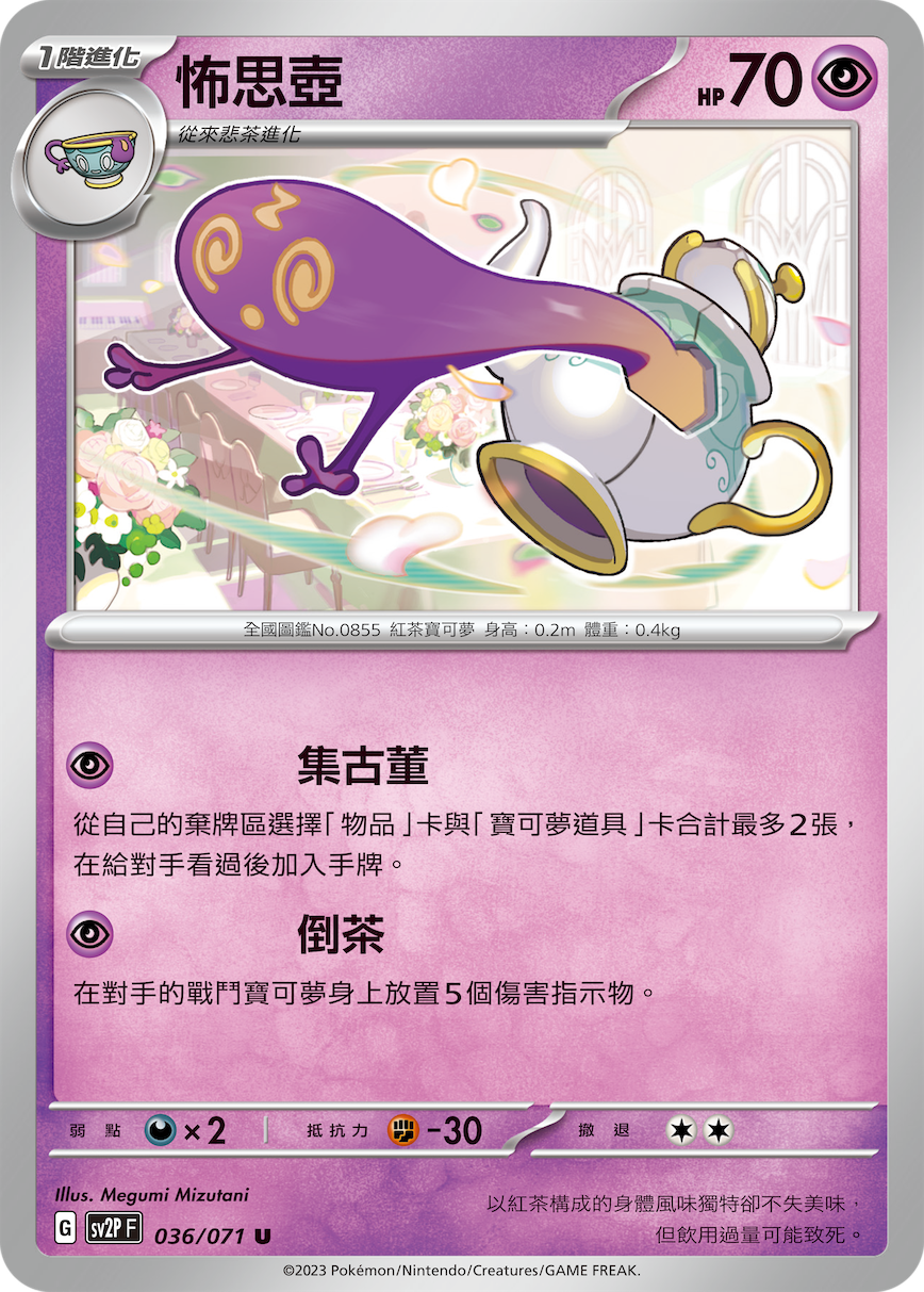 [Pokémon] sv2pF 怖思壺-Trading Card Game-TCG-Oztet Amigo