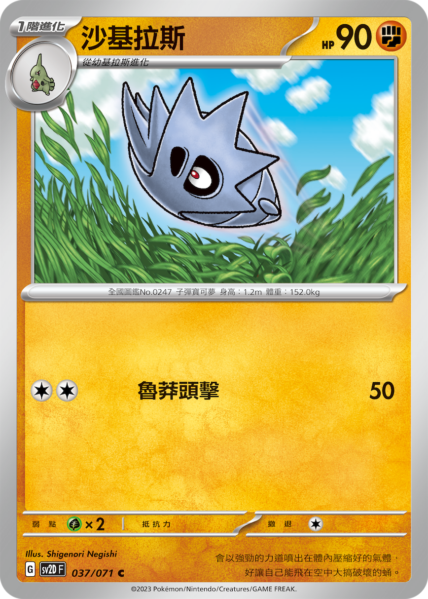 [Pokémon] sv2dF 沙基拉斯-Trading Card Game-TCG-Oztet Amigo
