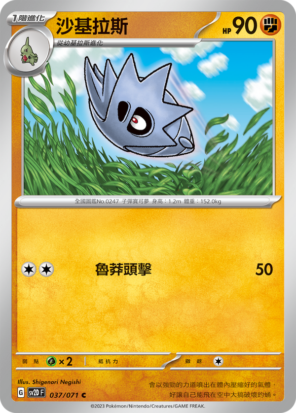 [Pokémon] sv2dF 沙基拉斯-Trading Card Game-TCG-Oztet Amigo