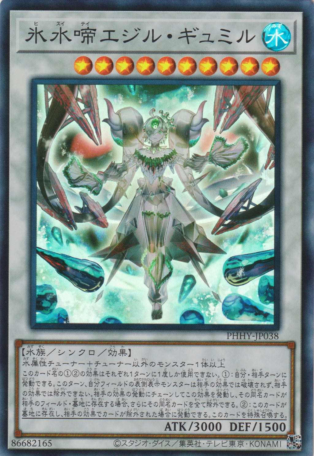 氷水帝エジル・ラーン ウルトラレア 遊戯王 白の物語