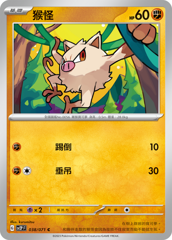 [Pokémon] sv2pF 猴怪-Trading Card Game-TCG-Oztet Amigo