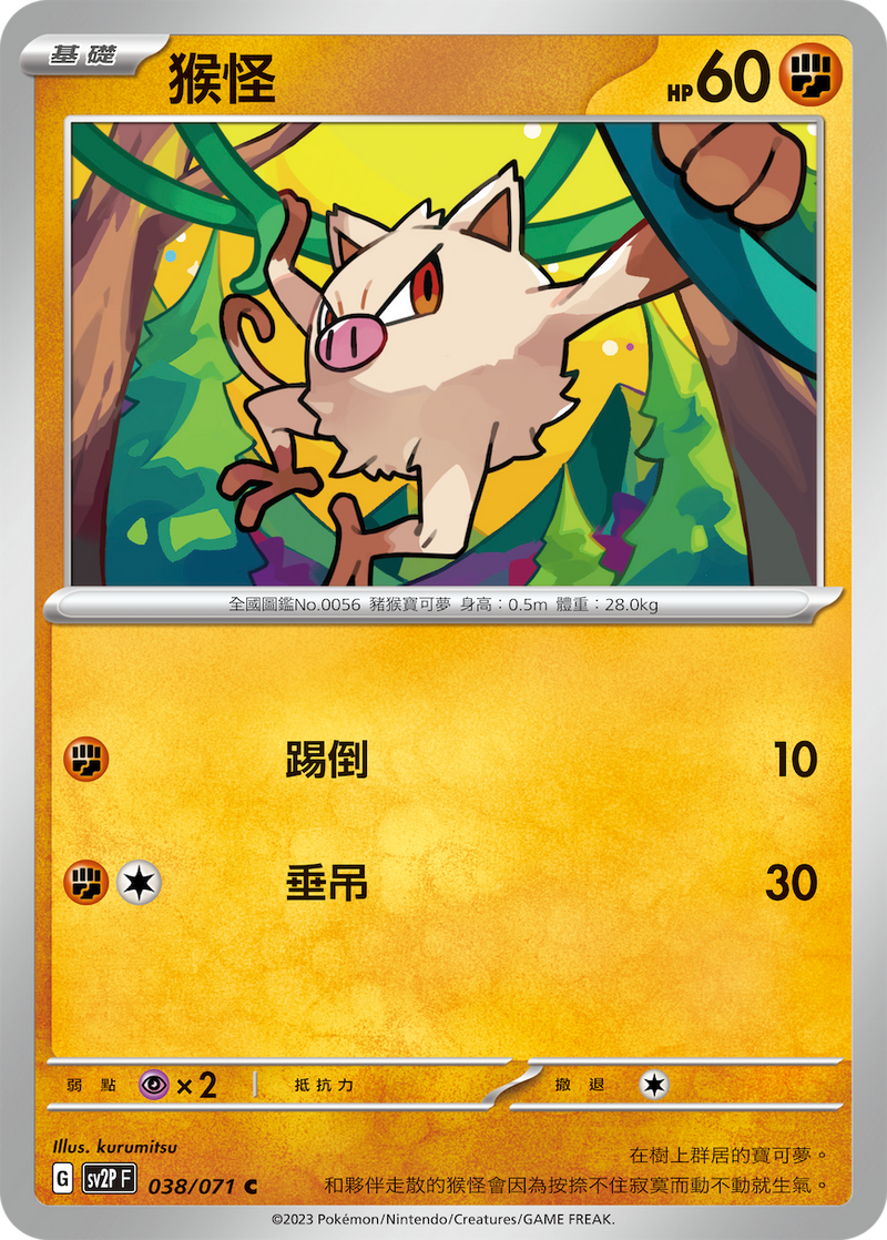 [Pokémon] sv2pF 猴怪-Trading Card Game-TCG-Oztet Amigo