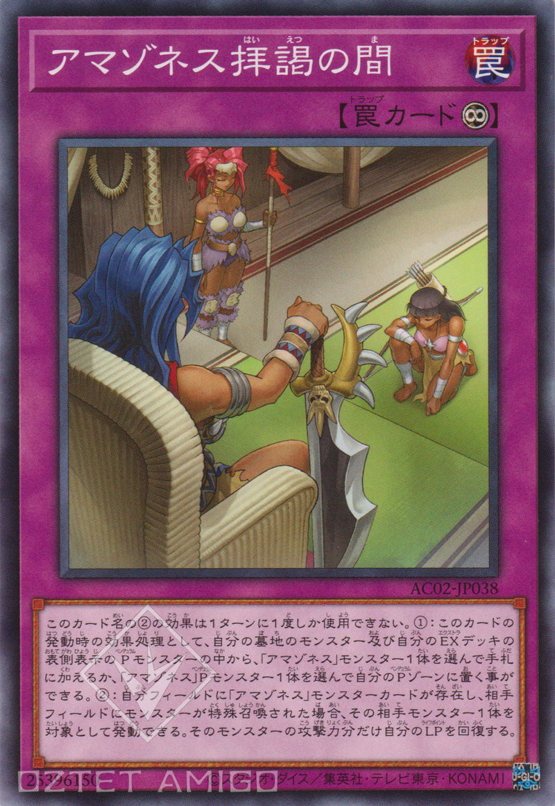 [遊戲王] 亞馬遜謁見之間 / アマゾネス拝謁の間 / Amazoness Hall-YuGiOh-Trading Card Game-Oztet Amigo 