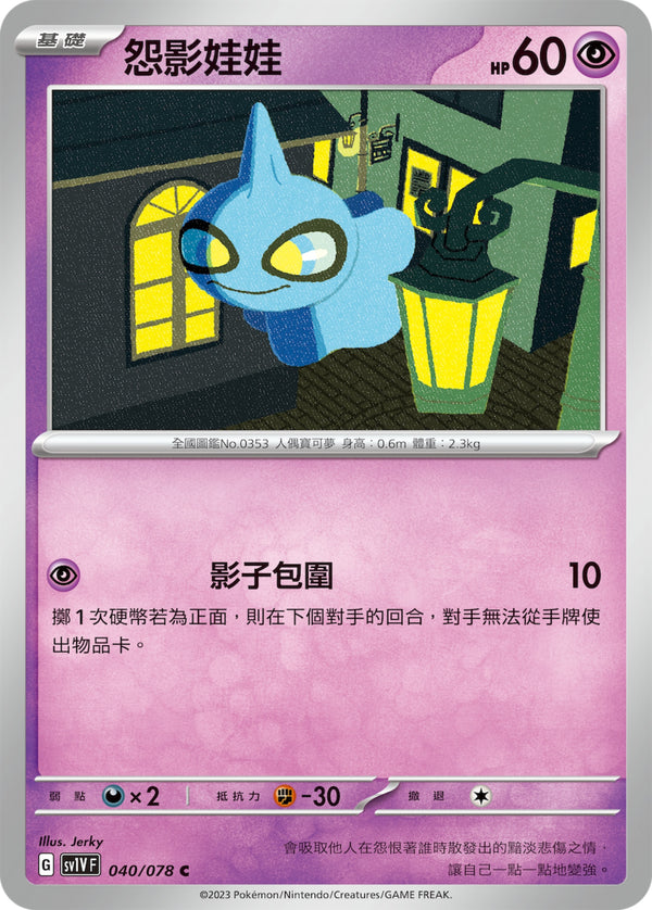[Pokémon] sv1VF 怨影娃娃-Trading Card Game-TCG-Oztet Amigo