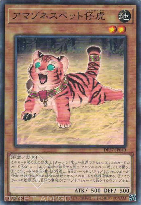 [遊戲王] 亞馬遜寵物仔虎 / アマゾネスペット仔虎 / Amazoness Baby Tiger-Trading Card Game-TCG-Oztet Amigo