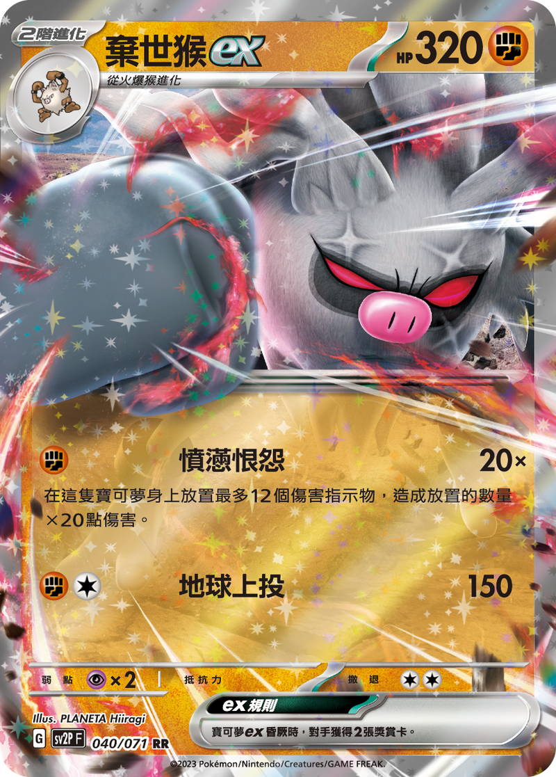 [Pokémon] sv2pF 棄世猴ex-Trading Card Game-TCG-Oztet Amigo