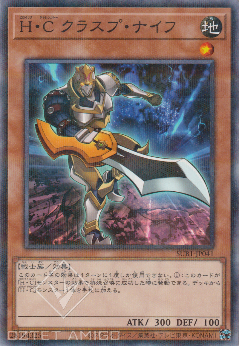 [遊戲王] H．C【英豪挑戰者】折刀兵 / H·C クラスプ·ナイフ / Heroic Challenger - Clasp Sword-Trading Card Game-TCG-Oztet Amigo