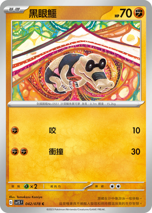[Pokémon] sv1SF 黑眼鱷-Trading Card Game-TCG-Oztet Amigo