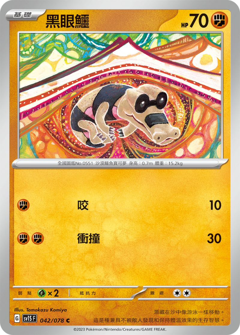 [Pokémon] sv1SF 黑眼鱷-Trading Card Game-TCG-Oztet Amigo