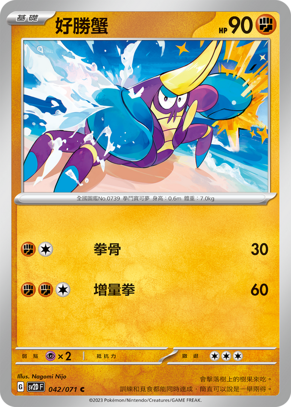 [Pokémon] sv2dF 好勝蟹-Trading Card Game-TCG-Oztet Amigo