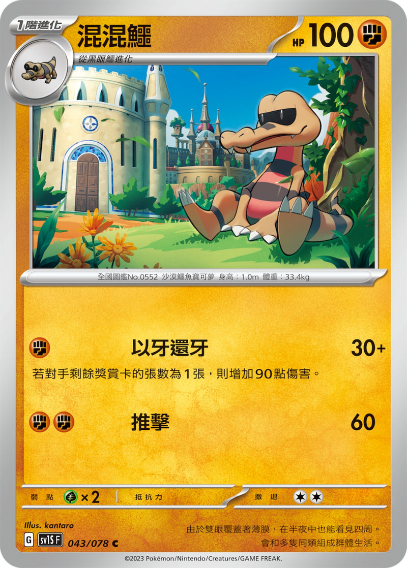 [Pokémon] sv1SF 混混鱷-Trading Card Game-TCG-Oztet Amigo