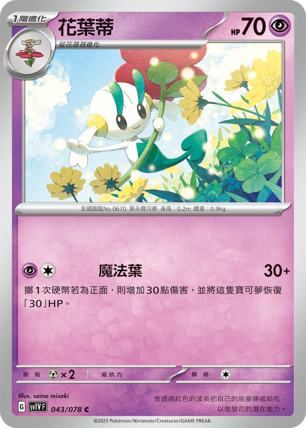[Pokémon] sv1VF 花葉蒂-Trading Card Game-TCG-Oztet Amigo