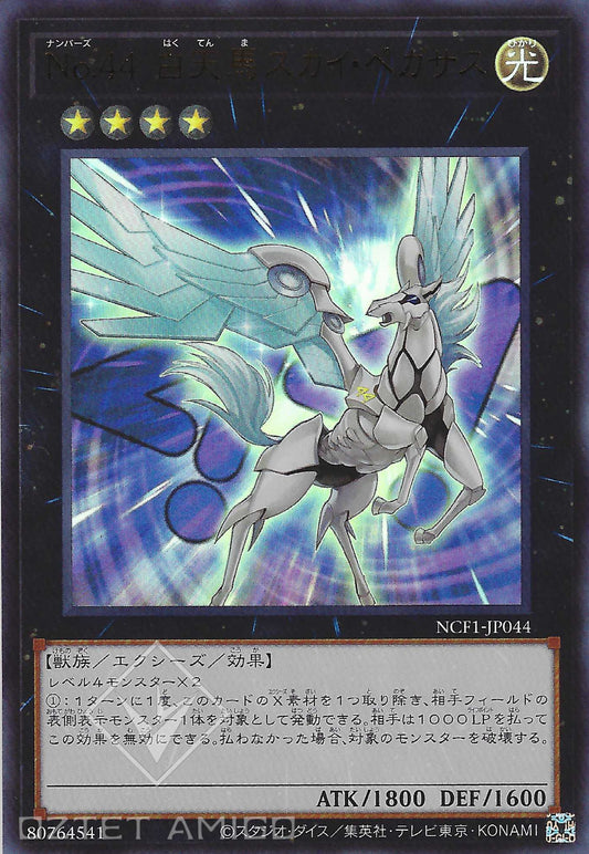[遊戲王] No.44 白天馬天空珀伽索斯天空珀伽索斯 / No.44 白天馬スカイ·ペガサス / Number 44: Sky Pegasus-Trading Card Game-TCG-Oztet Amigo