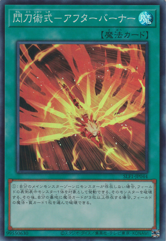 [遊戲王] 閃刀術式 後燃氣 / 閃刀術式-アフターバーナー / Sky Striker Maneuver - Afterburners!-Trading Card Game-TCG-Oztet Amigo