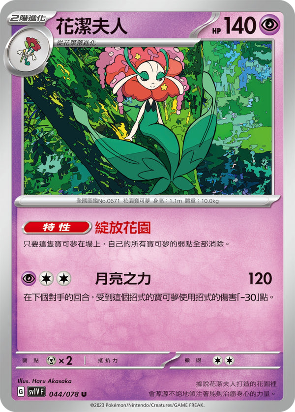 [Pokémon] sv1VF 花潔夫人-Trading Card Game-TCG-Oztet Amigo