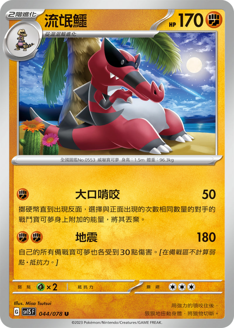 [Pokémon] sv1SF 混混鱷-Trading Card Game-TCG-Oztet Amigo