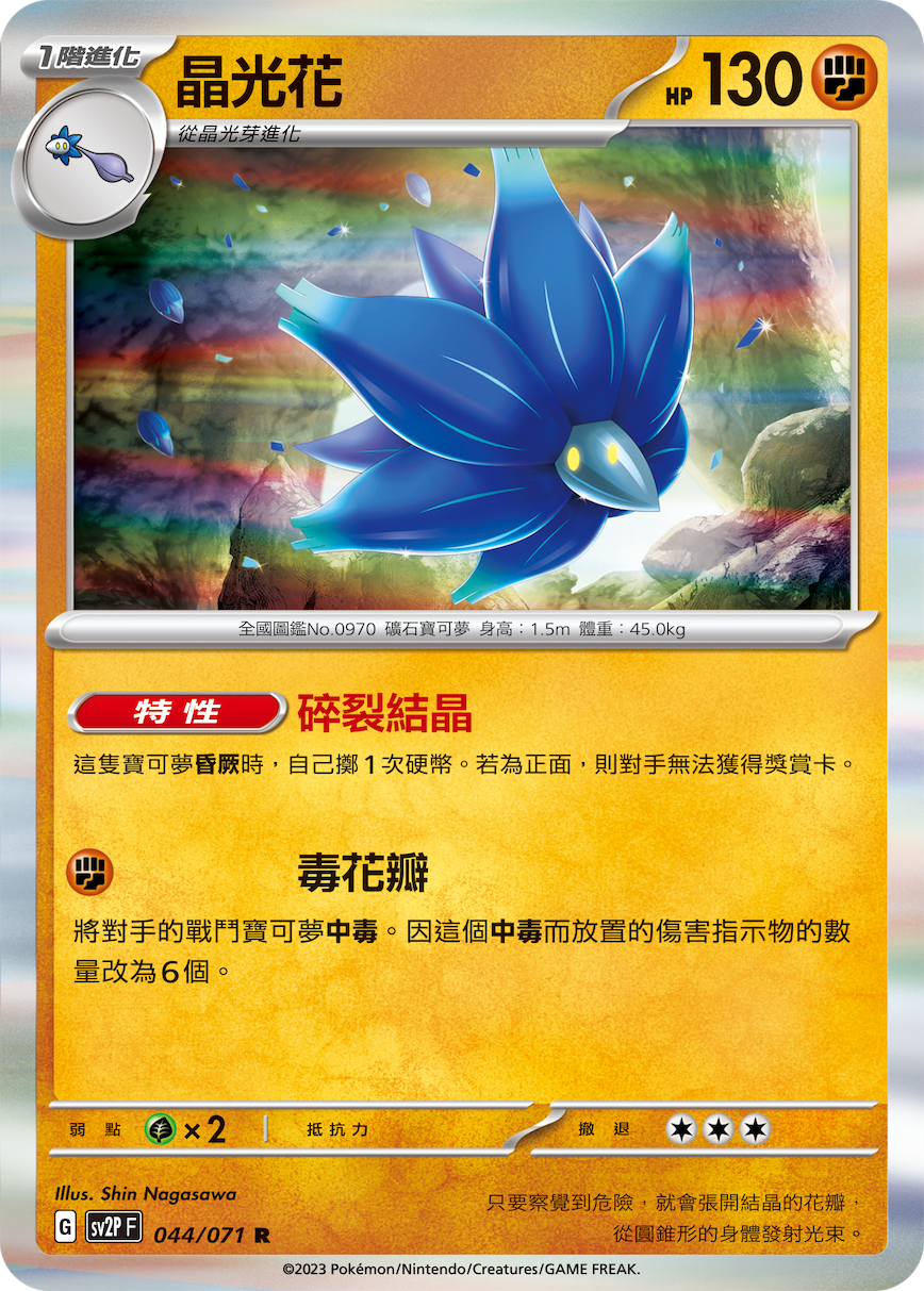 [Pokémon] sv2pF 晶光花-Trading Card Game-TCG-Oztet Amigo