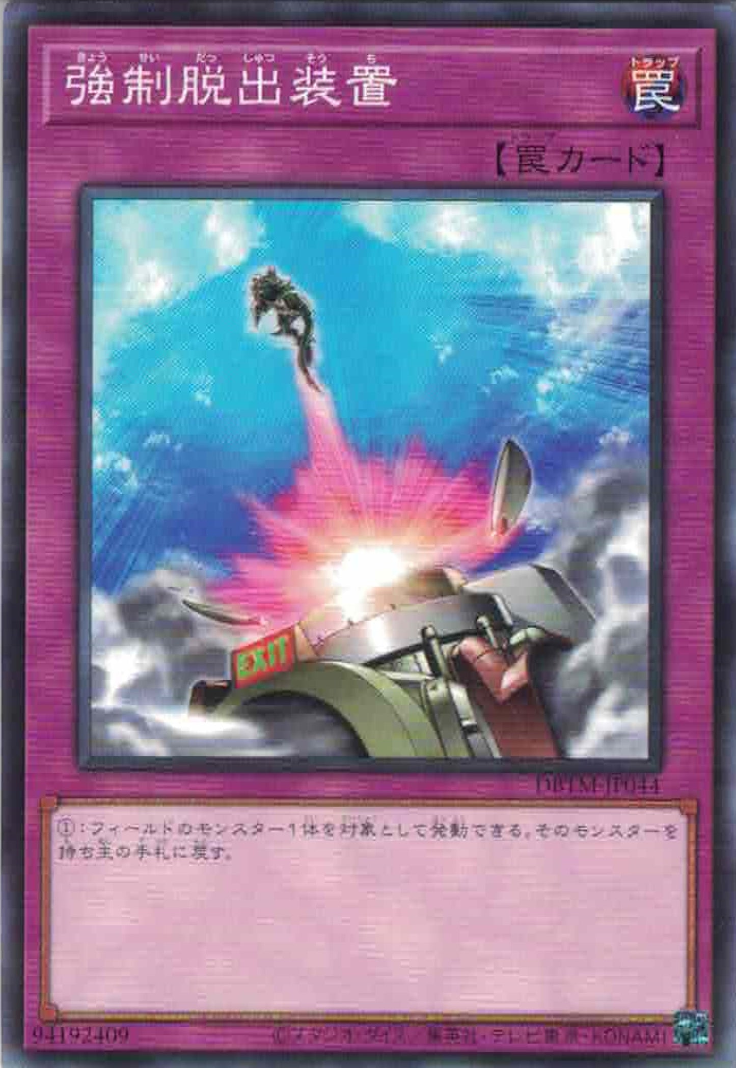 [遊戲王] 強制脫出裝置 / 強制脱出装置 / Compulsory Evacuation Device-Trading Card Game-TCG-Oztet Amigo