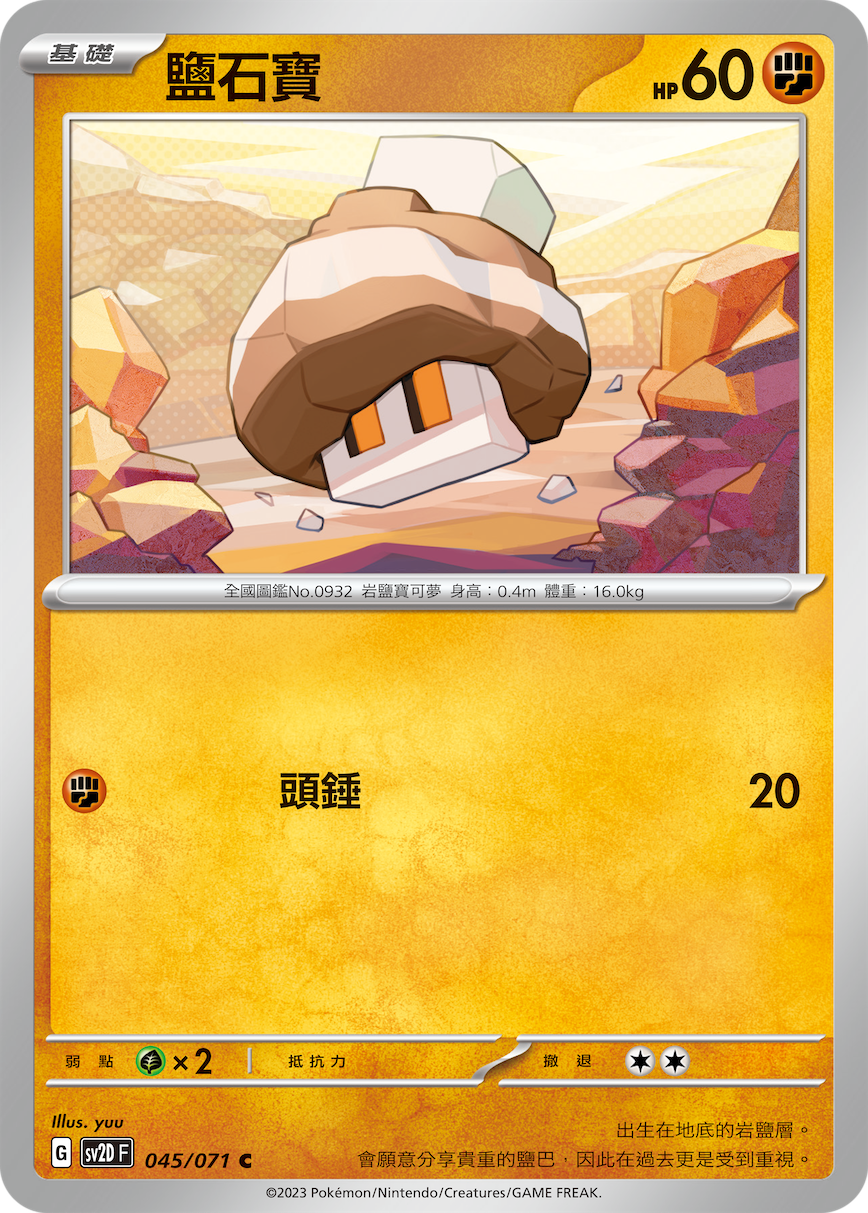 [Pokémon] sv2dF 鹽石寶-Trading Card Game-TCG-Oztet Amigo