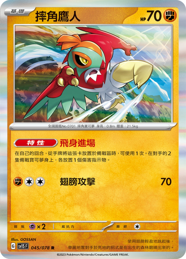 [Pokémon] sv1SF 摔角鷹人-Trading Card Game-TCG-Oztet Amigo