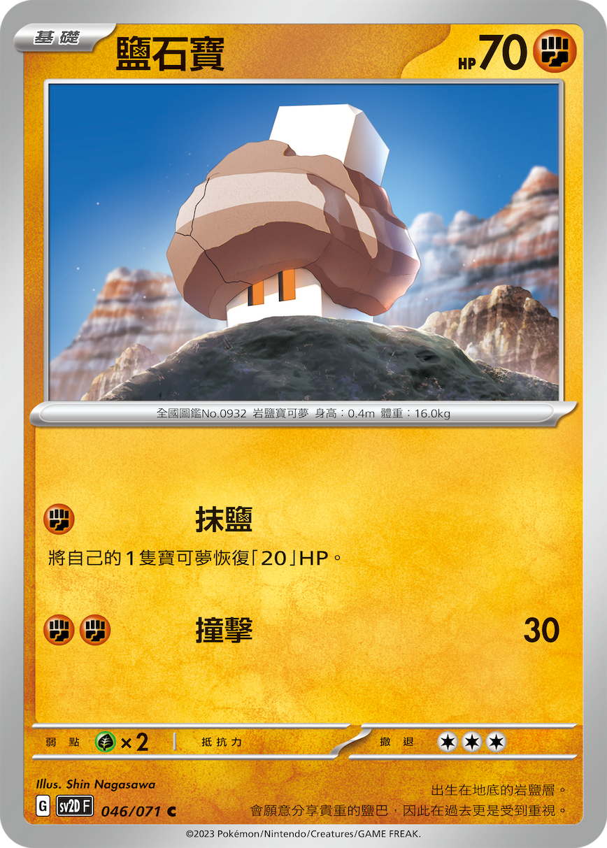 [Pokémon] sv2dF 鹽石寶-Trading Card Game-TCG-Oztet Amigo
