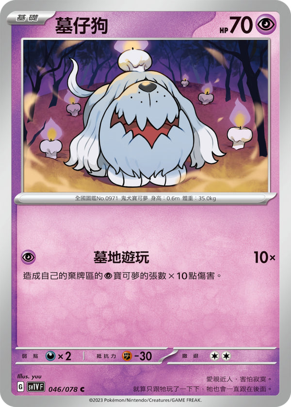 [Pokémon] sv1VF 墓仔狗-Trading Card Game-TCG-Oztet Amigo