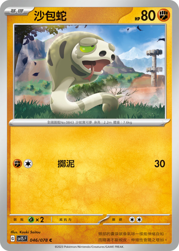 [Pokémon] sv1SF 沙包蛇-Trading Card Game-TCG-Oztet Amigo
