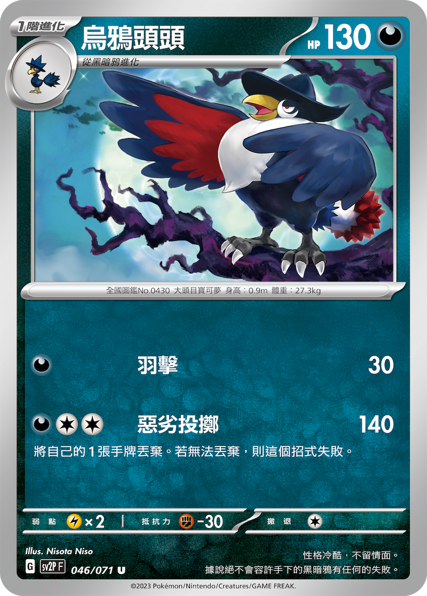 [Pokémon] sv2pF 烏鴉頭頭-Trading Card Game-TCG-Oztet Amigo