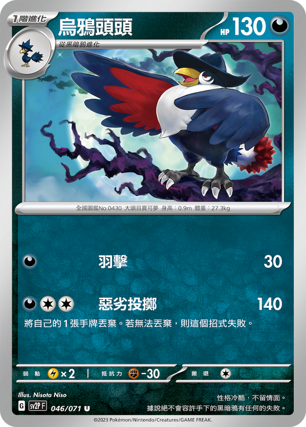 [Pokémon] sv2pF 烏鴉頭頭-Trading Card Game-TCG-Oztet Amigo