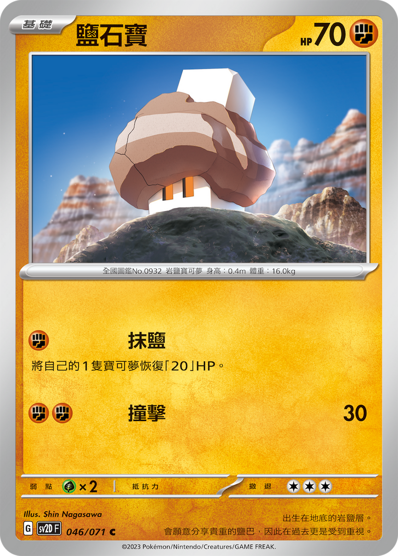 [Pokémon] sv2dF 鹽石寶-Trading Card Game-TCG-Oztet Amigo