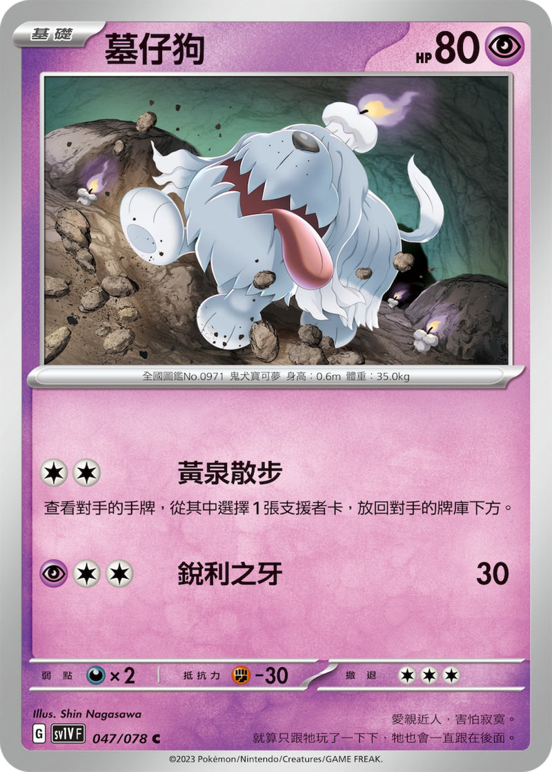 [Pokémon] sv1VF 墓仔狗-Trading Card Game-TCG-Oztet Amigo