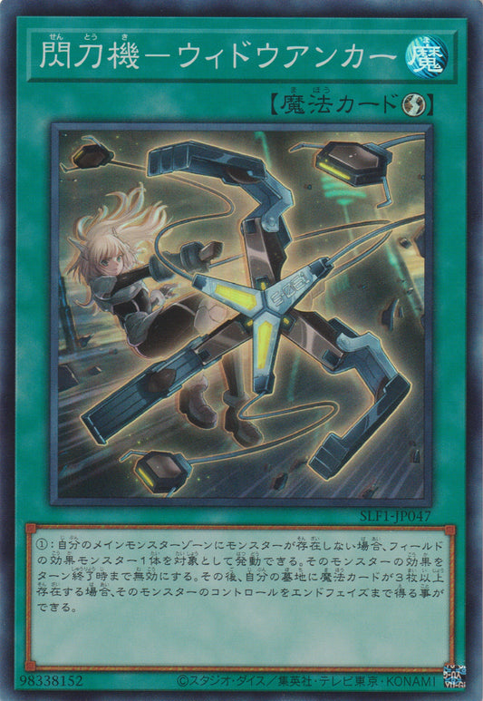 [遊戲王亞英版] 閃刀機 毒蛛錨 / 閃刀機-ウィドウアンカー / Sky Striker Mecha - Widow Anchor-Trading Card Game-TCG-Oztet Amigo