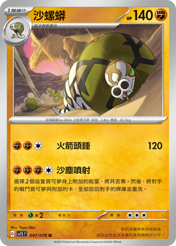 [Pokémon] sv1SF 沙螺蟒-Trading Card Game-TCG-Oztet Amigo