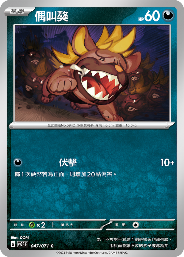 [Pokémon] sv2pF 偶叫獒-Trading Card Game-TCG-Oztet Amigo