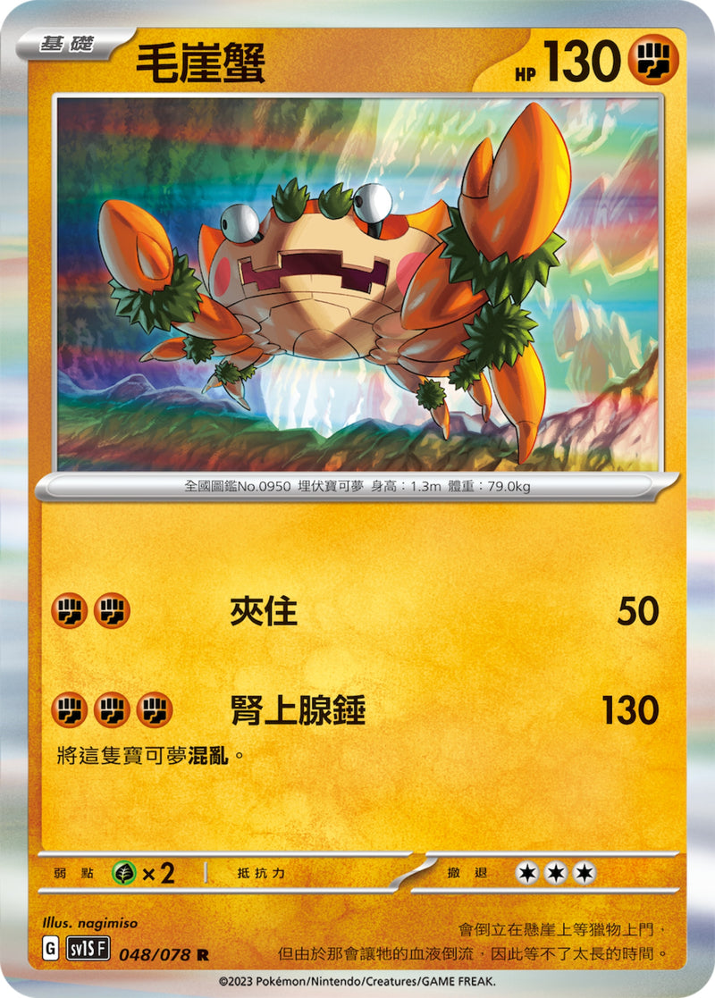 [Pokémon] sv1SF 毛崖蟹-Trading Card Game-TCG-Oztet Amigo