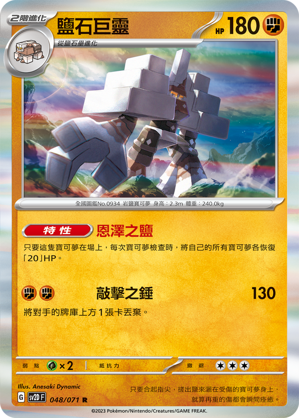 [Pokémon] sv2dF 鹽石巨靈-Trading Card Game-TCG-Oztet Amigo