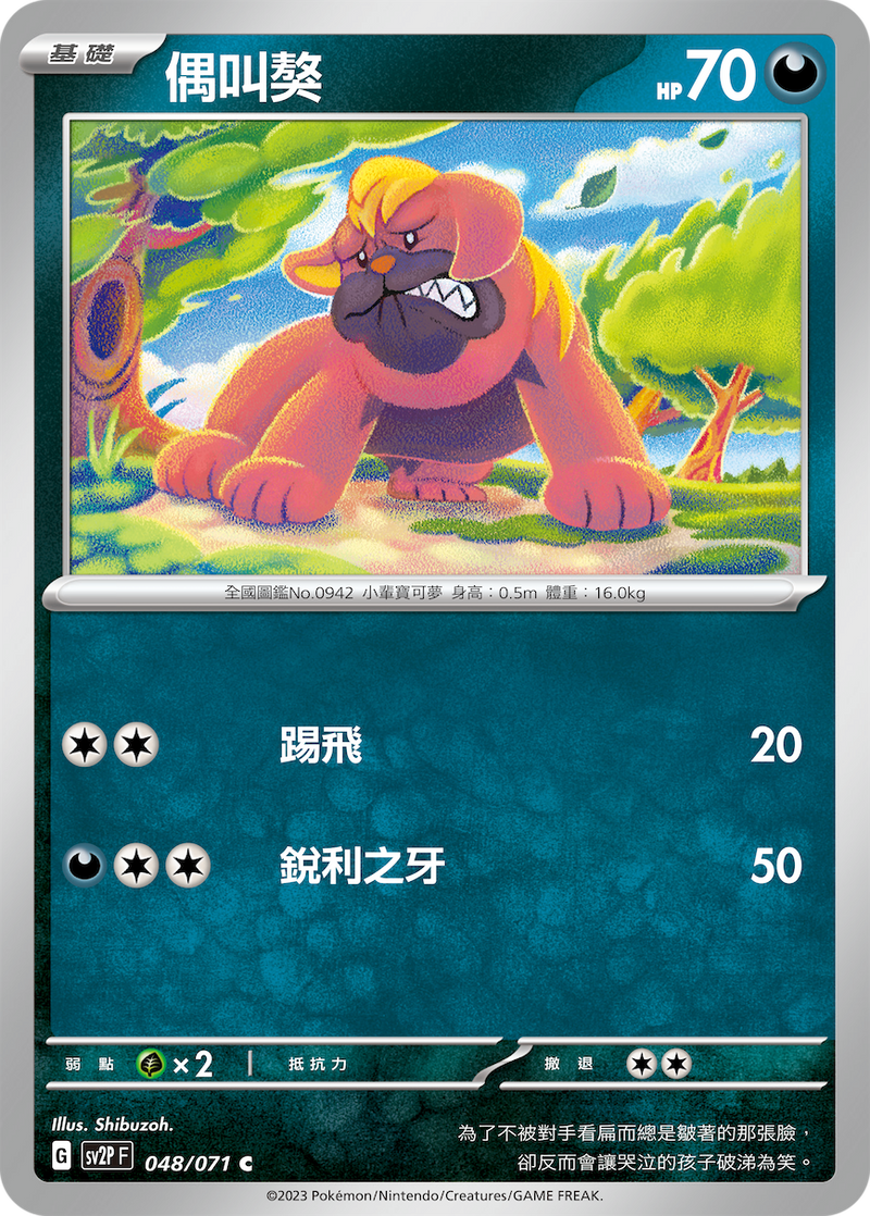 [Pokémon] sv2pF 偶叫獒-Trading Card Game-TCG-Oztet Amigo