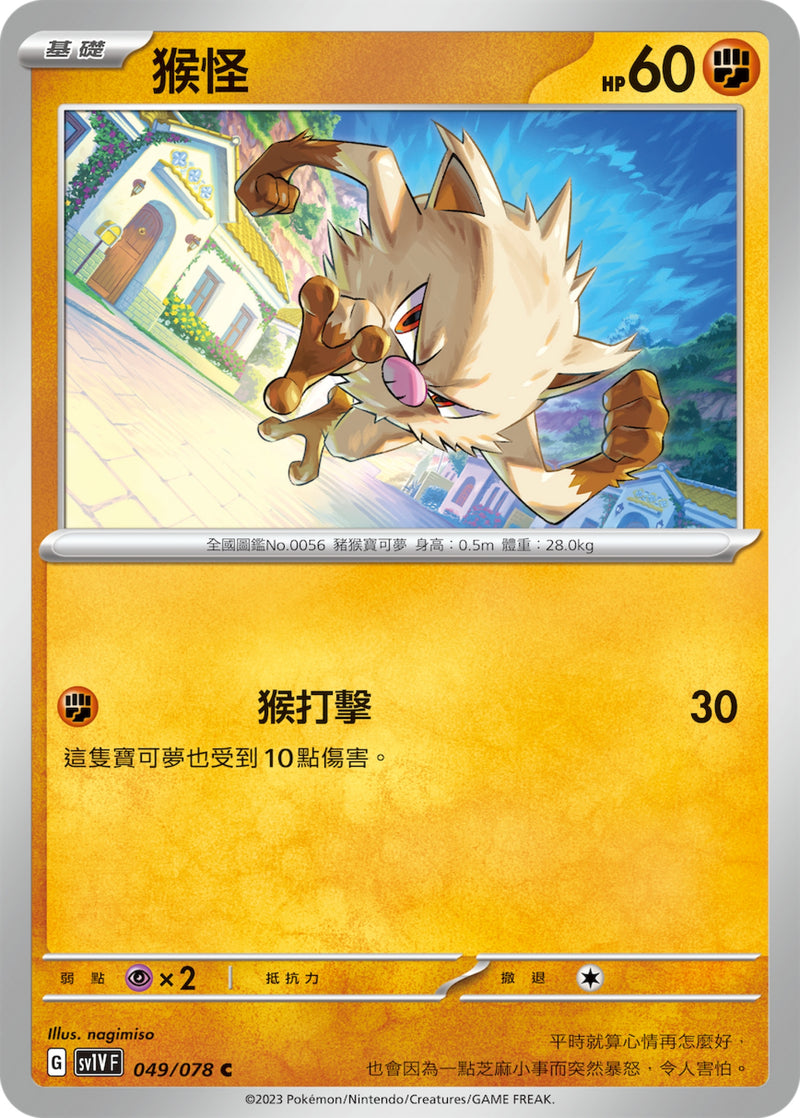 [Pokémon] sv1VF 猴怪-Trading Card Game-TCG-Oztet Amigo