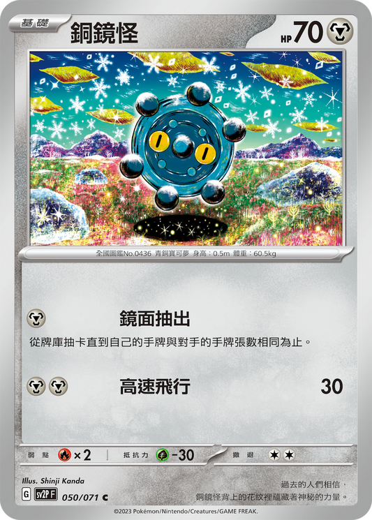 [Pokémon] sv2pF 銅鏡怪-Trading Card Game-TCG-Oztet Amigo