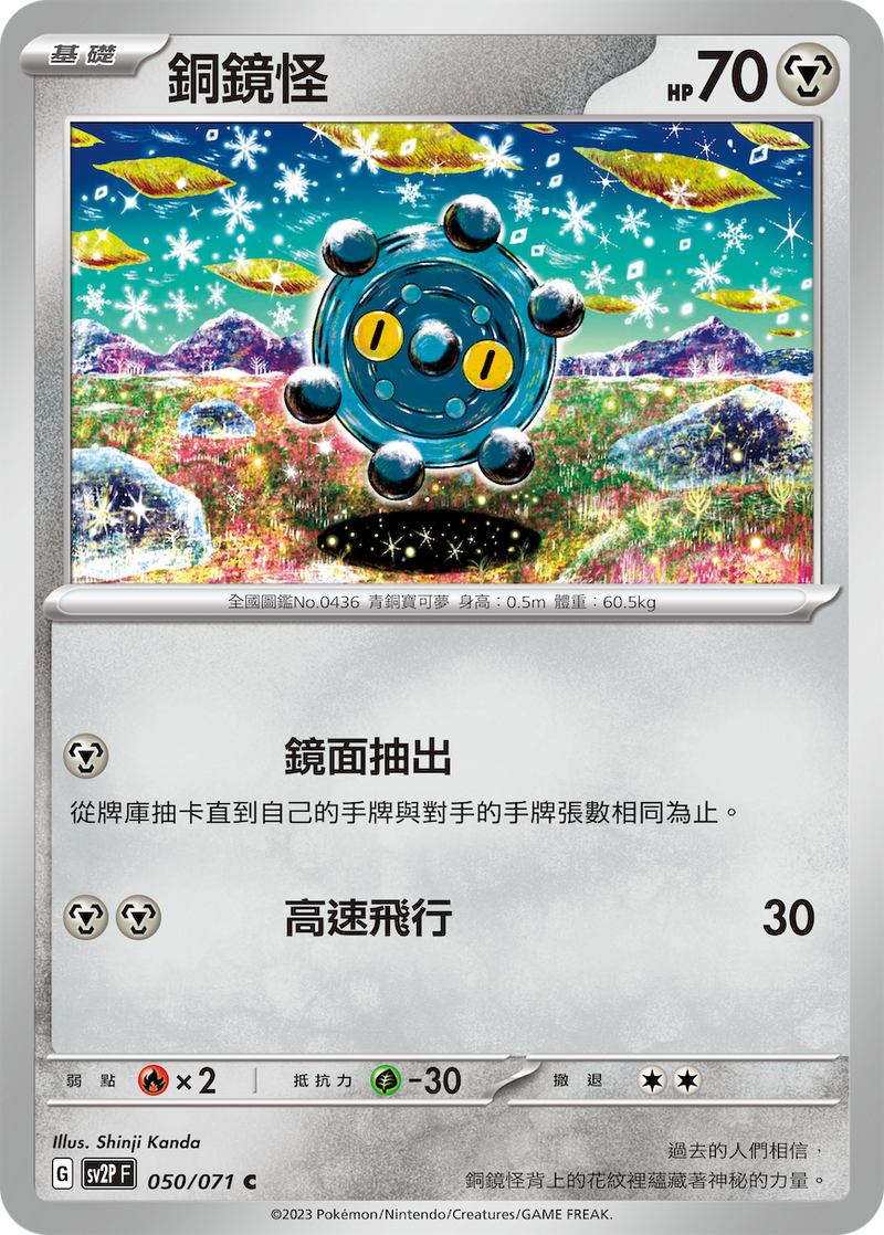 [Pokémon] sv2pF 銅鏡怪-Trading Card Game-TCG-Oztet Amigo